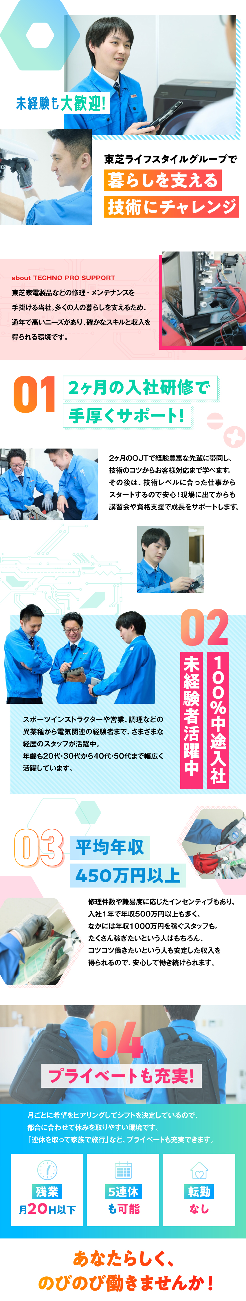 20代～50代活躍中！初年度年収450万円以上可能／研修2ヵ月あり！一人ひとりに合わせた研修で安心！／残業月20h以下！5連休も可！長く安定して働けます／テクノプロサポート株式会社(東芝ライフスタイルグループ)