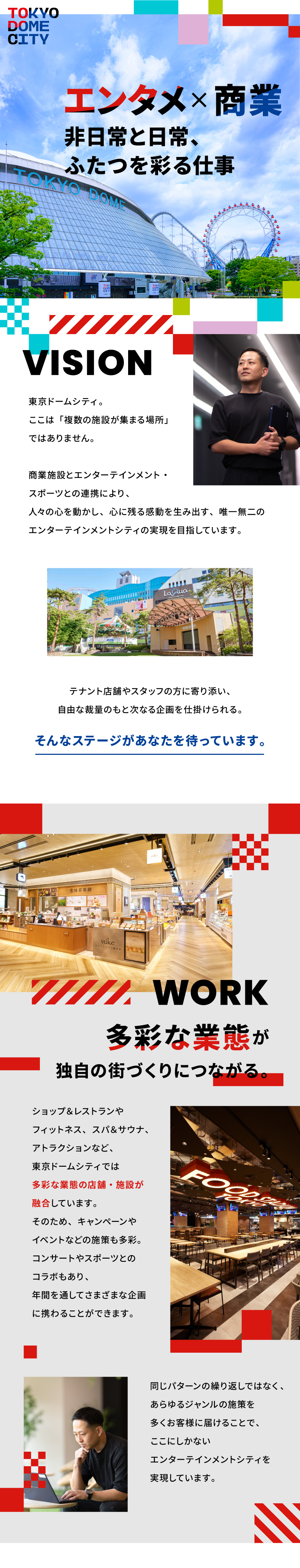 東京ドームグループの中核事業で経験をもとに活躍！／裁量の大きさを実感しつつ唯一無二の街づくりを担う／毎年最大14連休可／残業月15時間程度／離職率5％／株式会社東京ドーム（三井不動産グループ）