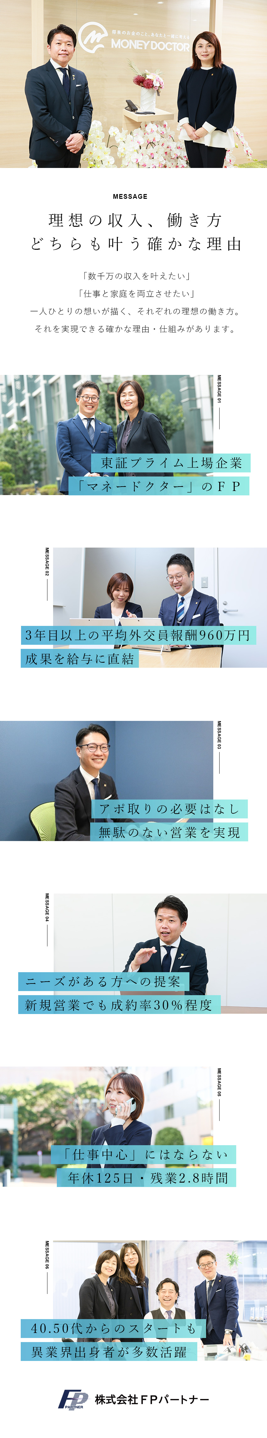 【プライム上場企業】全国で「マネードクター」を展開／【40代・50代活躍】会社からもアポ提供／高成約率／【柔軟な働き方】リモート可／転勤なし／土日休み／株式会社ＦＰパートナー【プライム市場】