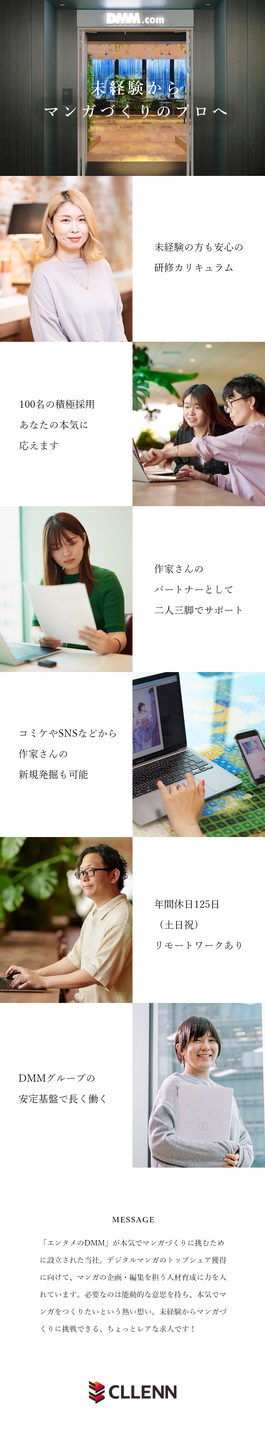 ★未経験からマンガづくりに挑戦できるレア求人！／★基礎から学べる２カ月間の研修カリキュラムあり／★DMMグループの安定基盤／年休125日／在宅OK／株式会社ＣＬＬＥＮＮ(DMMグループ)