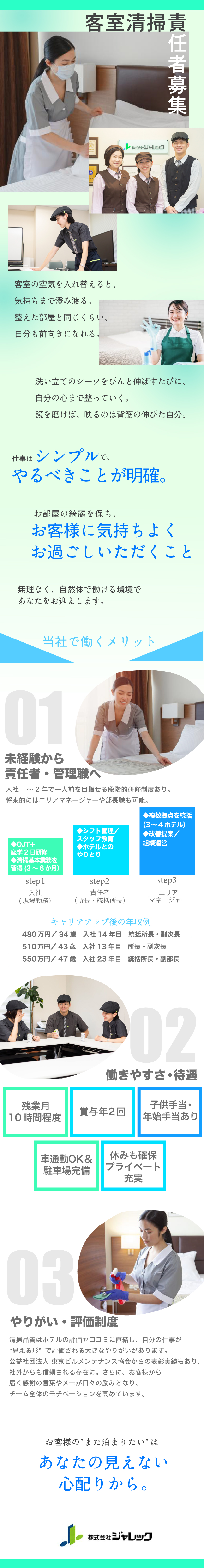 【やりがい】お客様からの感謝の言葉や口コミが励みに／【安定性】全国40箇所以上に事業所を展開！／【働きやすい】賞与他各種手当・待遇が充実！／株式会社ジャレック　ひたちなか事業所