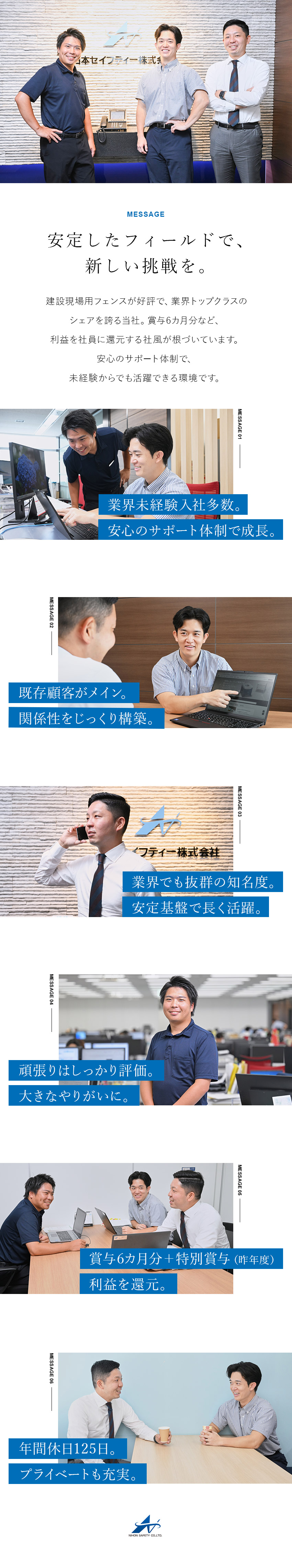 【未経験歓迎】中途入社9割！未経験でも安心の環境／【知名度抜群】売上255億円達成の成長企業で活躍／【働きやすさ】年休125日・完休2日制・残業少なめ／日本セイフティー株式会社