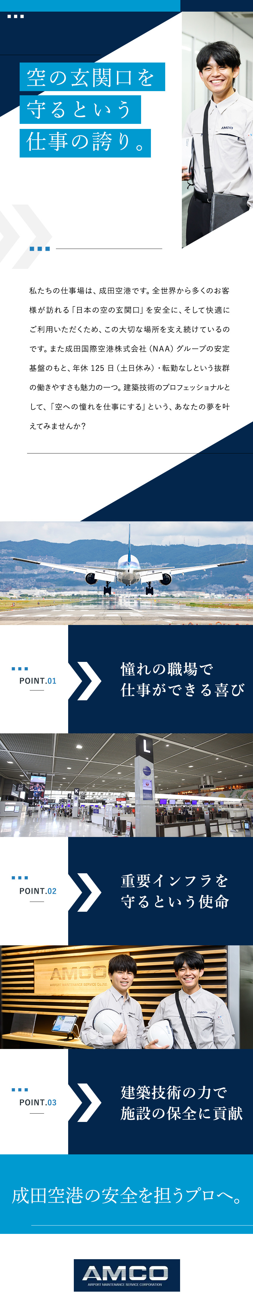 【社会インフラの安定基盤】成田空港の建築技術職／【転勤なし◎】完全週休2日（土日祝）／年休125日／【福利厚生◎】国家資格取得支援／賞与4.9カ月分／エアポートメンテナンスサービス株式会社(成田国際空港株式会社（NAA）グループ)