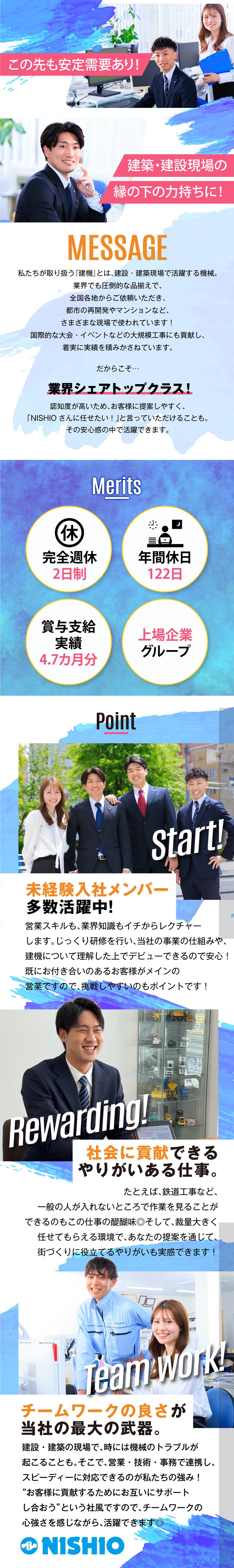 【信頼関係重視】“売る”ではなく“頼られる”営業へ／【安定企業】業界のパイオニア&シェアトップクラス／【土日祝休み】年休122日／10連休以上も取得可能／西尾レントオール株式会社（東京営業部）(ニシオホールディングス株式会社の100％子会社)