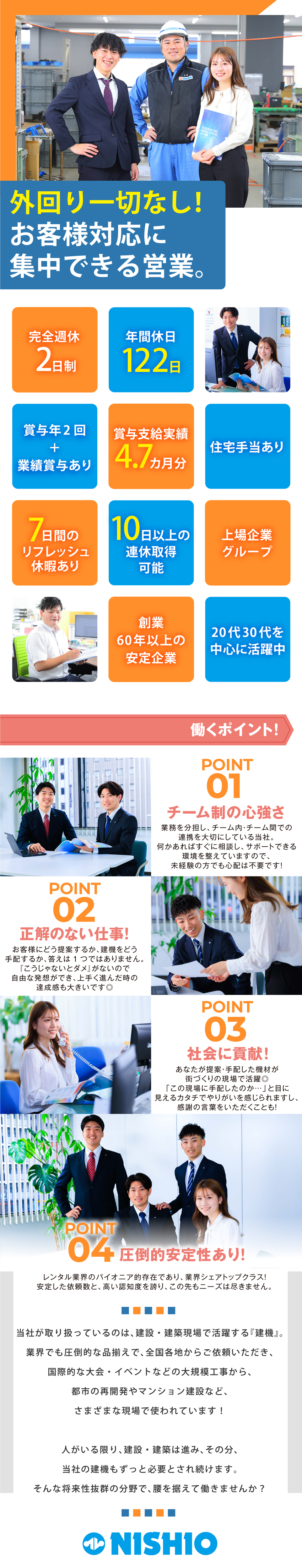 【社会に貢献】レンタルを通じて人々の生活を支える！／【安定基盤あり】上場企業の子会社／創業60年以上／【メリハリある働き方】土日祝休み／年間休日122日／西尾レントオール株式会社（東京営業部）(ニシオホールディングス株式会社の100％子会社)