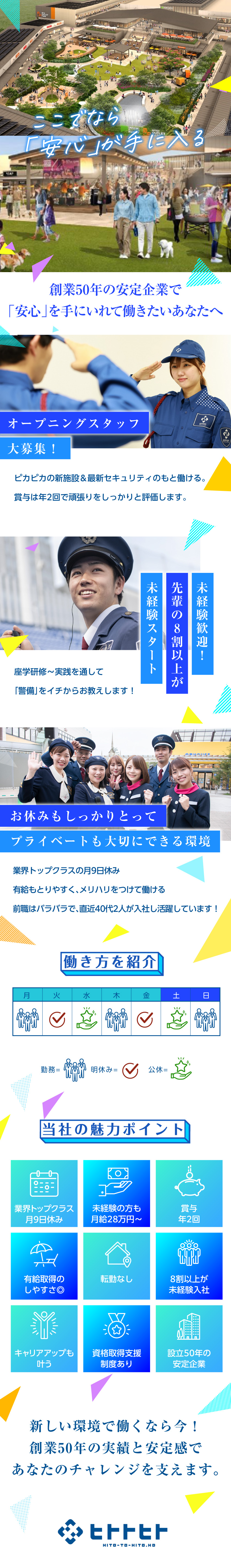 2025年11月「岡崎」に新大型商業施設オープン！／充実の研修制度で未経験から安心スタート◎／月給28万円~／設立50年強固な経営基盤の安定企業／ヒトトヒト株式会社(ヒトトヒトホールディングスグループ)