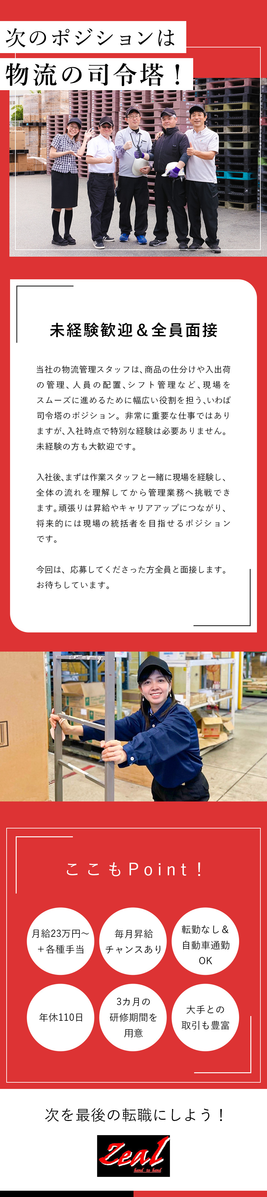 経験・学歴不問／応募してくれた方全員と面接します！／年功序列はなし／意欲次第でステップアップが叶う！／月給23万円～／年休110日／資格取得支援制度あり／ジール株式会社