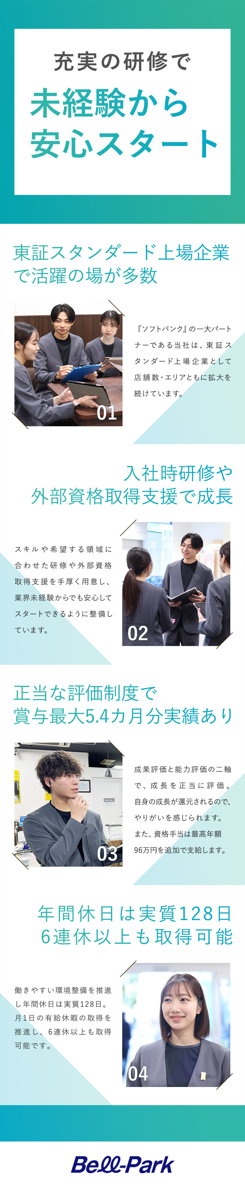 安定した上場企業で未経験からキャリアを築く／実質年休128日／6日以上の連休可／休暇制度充実／賞与最大5.4カ月分実績／資格手当最大年96万円／株式会社ベルパーク【スタンダード市場】