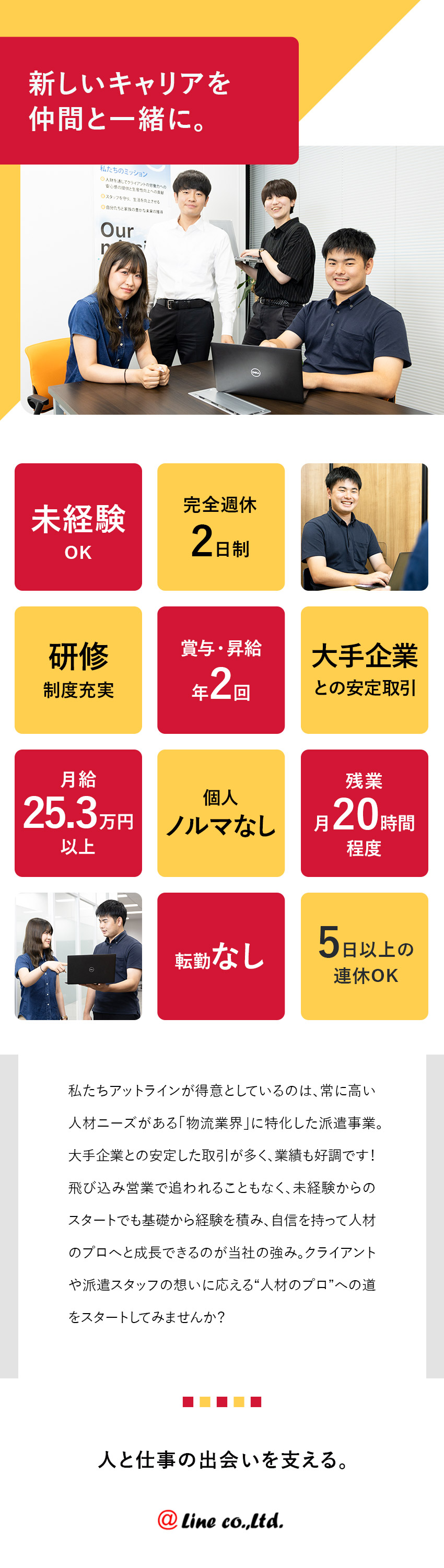 【安定性・将来性抜群！】業界トップクラスの実績／【待遇】実質年休125日／賞与年2回／残業月20h／【未経験から育成】最長半年の研修×丁寧なサポート／株式会社アットライン