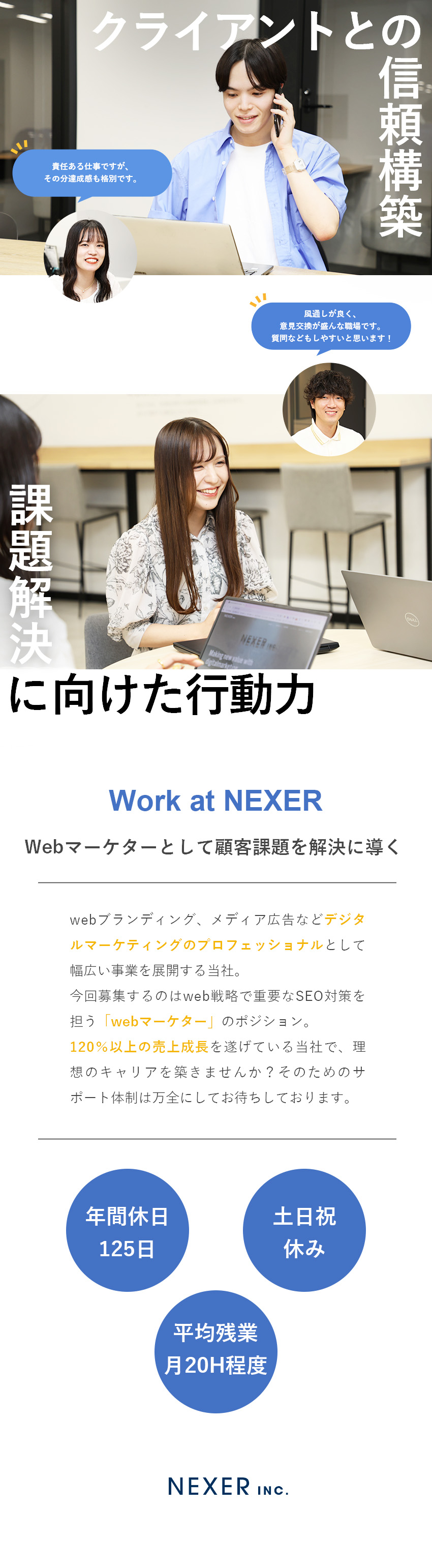 【研修充実】未経験からプロのマーケターへと進化！／【成長企業】5年連続売上前年比120％以上増収！／【好環境】年休125日／残業20h程度／土日祝休み／株式会社ＮＥＸＥＲ