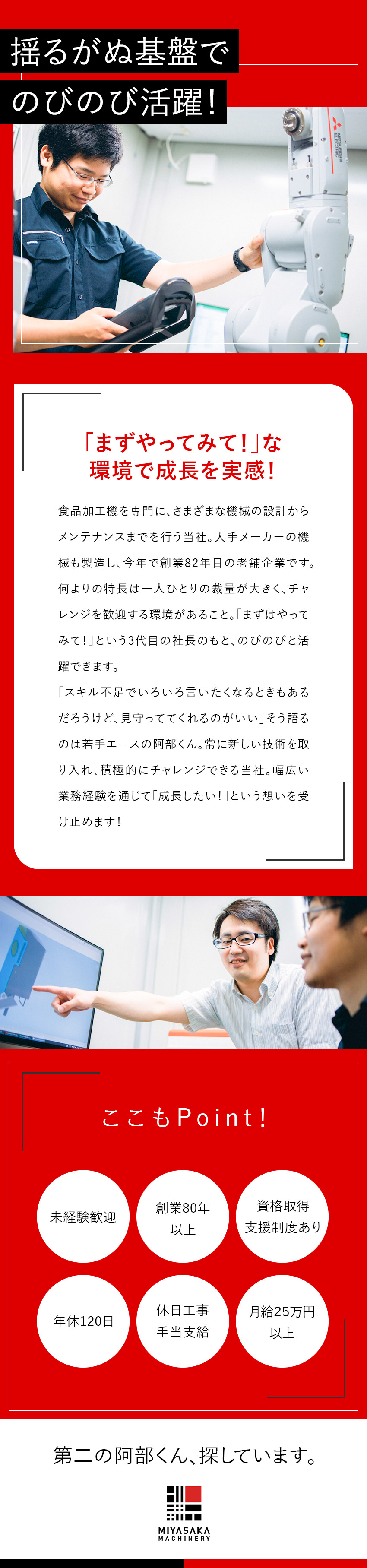 安定基盤◆創業82年／独自開発の食品加工機メーカー／魅力◆大手メーカーで使われている製品のメンテナンス／働き方◆裁量大きめ／幅広く挑戦OK／月給25万円～／宮坂機械株式会社