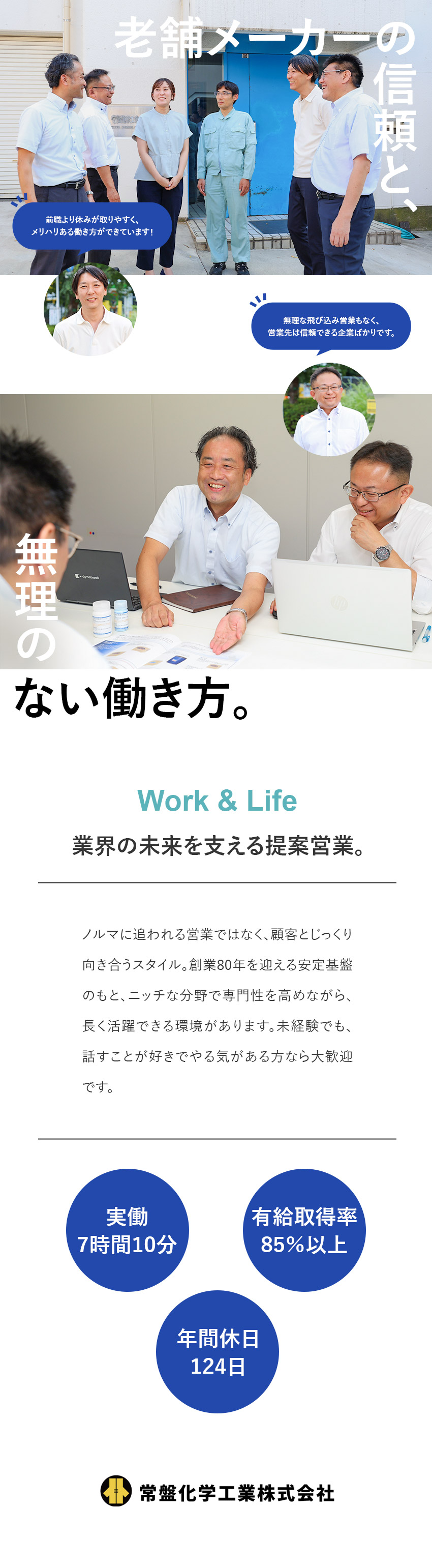 ＜未経験歓迎＞ルート営業が中心／研修・OJT充実／＜安定性＞創業80年／ニッチな分野で安定成長中／＜働きやすさ＞実働7時間10分／残業月20h以内／常盤化学工業株式会社
