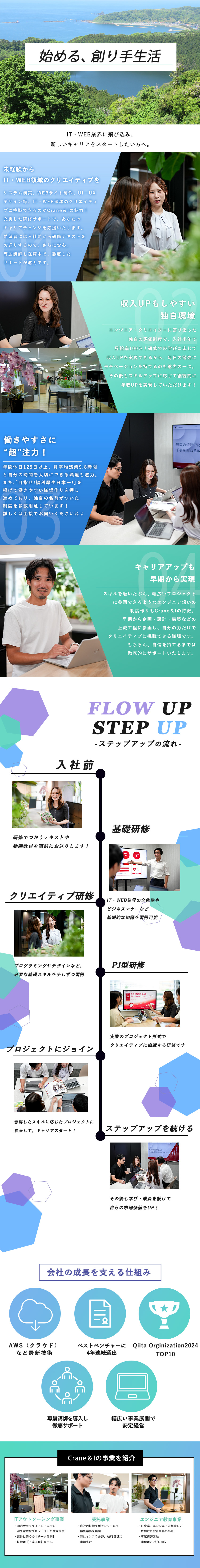 education：入社前から！？充実の研修・教育／skill up：入社半年での昇給率100％！／environment：目指すは福利厚生日本一！？／株式会社Ｃｒａｎｅ＆Ｉ