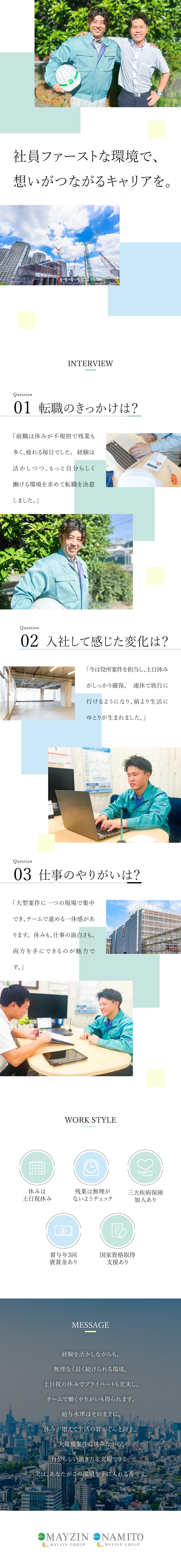 あなたの施工管理経験をしっかり評価！月給47万円～／土日祝休みの完全週休2日制！年間休日125日以上／賞与年3回、その他赴任手当など手当充実！／【合同募集】株式会社メイジン／株式会社ナミト(メイジングループ)