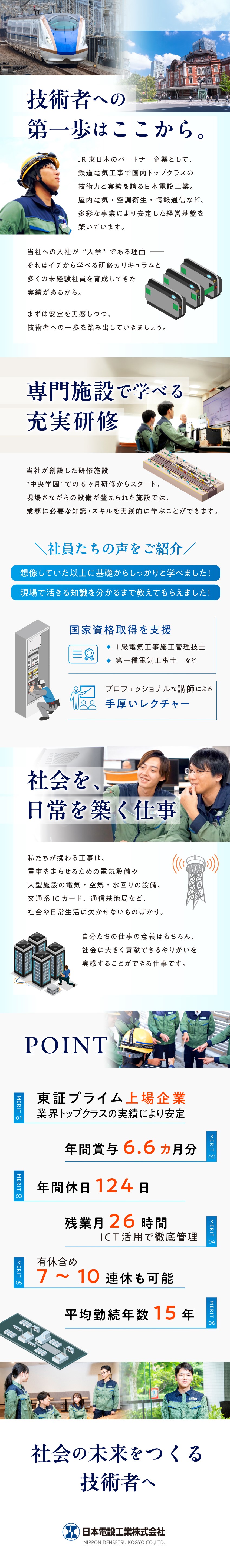 【創業80年超】プライム上場企業で正社員募集！／【育成前提募集】専用施設での基礎研修からスタート！／【働き方◎】年休124日＆ICT活用で残業を軽減！／日本電設工業株式会社【プライム市場】