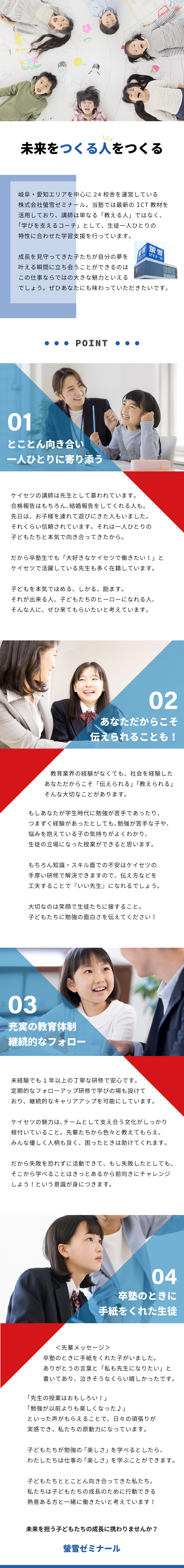 子どもたちの教育に携わりたい方に最適な環境／最長1年間の研修で未経験でも安心してスタート／生徒だけではなく、社員も大切に育てる社風／株式会社螢雪ゼミナール