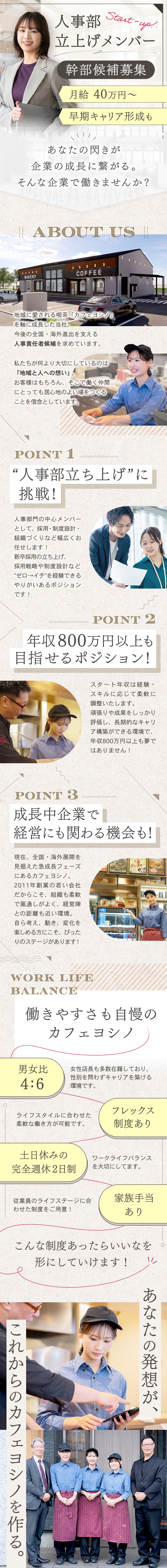 【経験活かせる】人事リーダー候補募集！／【待遇充実◎】完全週休二日制＆年収800万円～可能／【自由度】あなたの閃きが企業の成長に繋がる！／株式会社カフェヨシノ