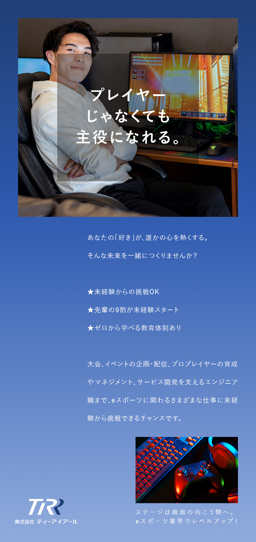【安定基盤】グループ連結売上50億円・業績好調！／【未経験歓迎】充実した研修制度で安心スタート★／【eスポーツ】ゲームが好き・興味がある方大歓迎！／株式会社ティーアイアール