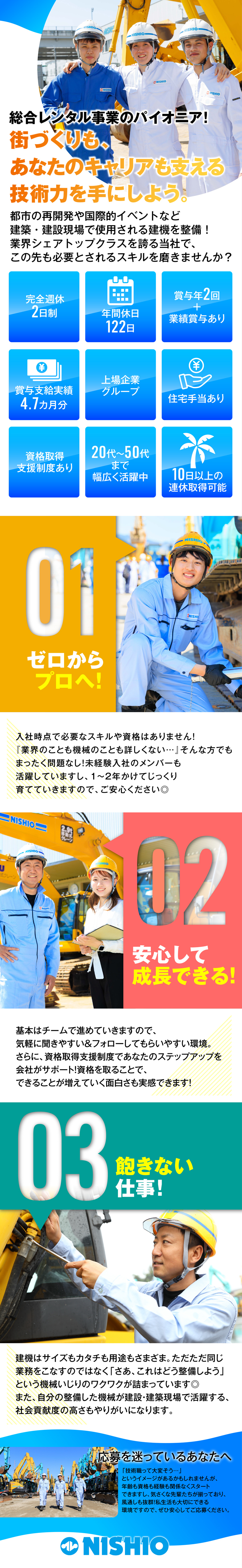 【ゼロからプロへ】一生モノの技術で社会に貢献できる／【安定企業】業界のパイオニア&シェアトップクラス／【土日祝休み】年休122日／10連休以上も取得可能／西尾レントオール株式会社（東京営業部）(ニシオホールディングス株式会社の100％子会社)