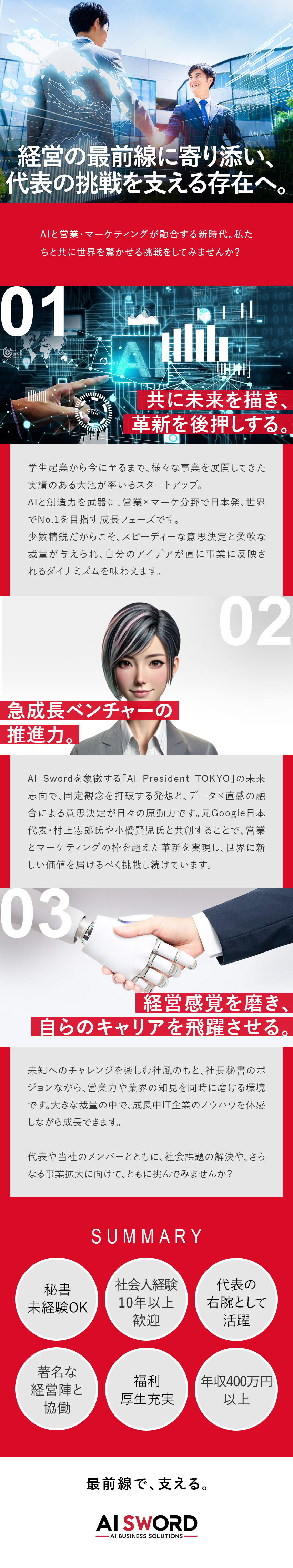 業界の著名な経営陣が参画！創業フェーズをサポート／秘書経験不問／代表の右腕として裁量大きく活躍／経営幹部を目指せすキャリアパスも！／株式会社ＡＩ　Ｓｗｏｒｄ