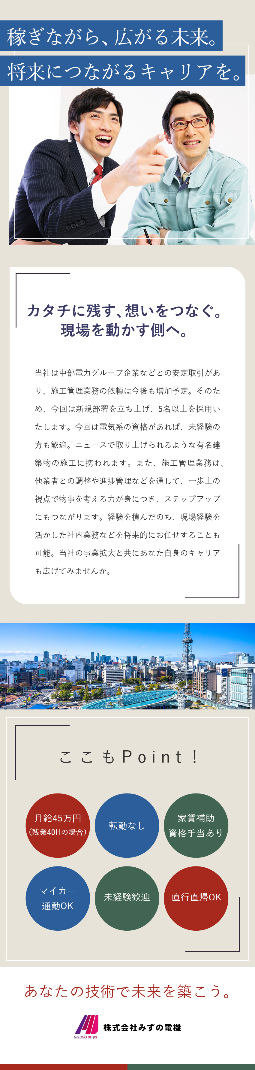 【やりがい】未経験から有名案件に携われる！／【安定】中部電力パートナー！家賃補助や資格手当も！／【収入】出勤日数を増やすこともOK！稼ぎたい方歓迎／株式会社みずの電機