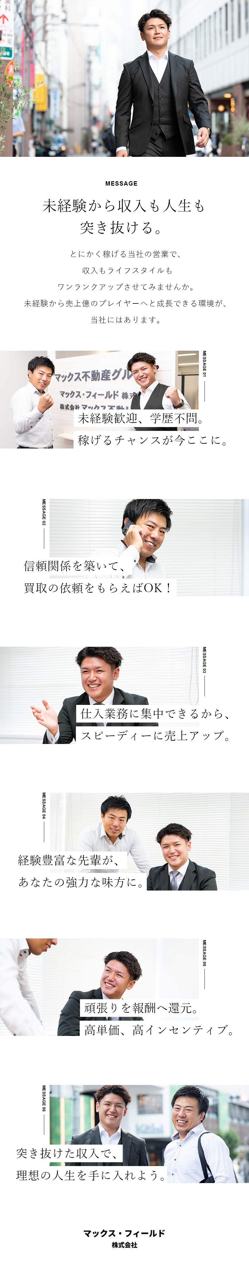 【好環境】コアメンバー・裁量大・稼げる営業へ成長／【未経験歓迎】月給32万円～／高単価・高インセン／【待遇◎】完全週休2日制／残業月平均10時間／マックス・フィールド株式会社(グループ会社：株式会社マックス不動産販売)