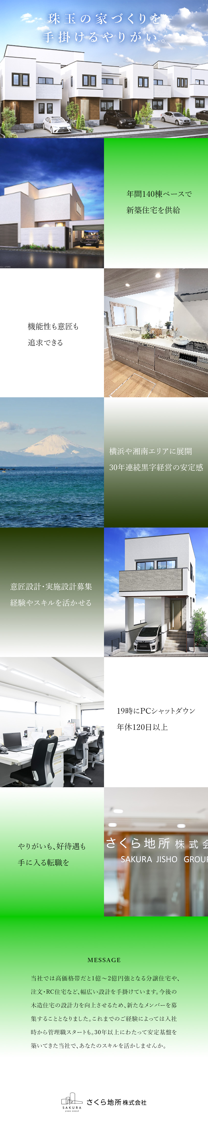 管理職候補◎早期入社の場合今年冬の賞与支給あり／30年連続黒字経営の安定感◎総合ディベロッパー／環境◎残業月15h／年休120日＋計画有給5日／さくら地所株式会社