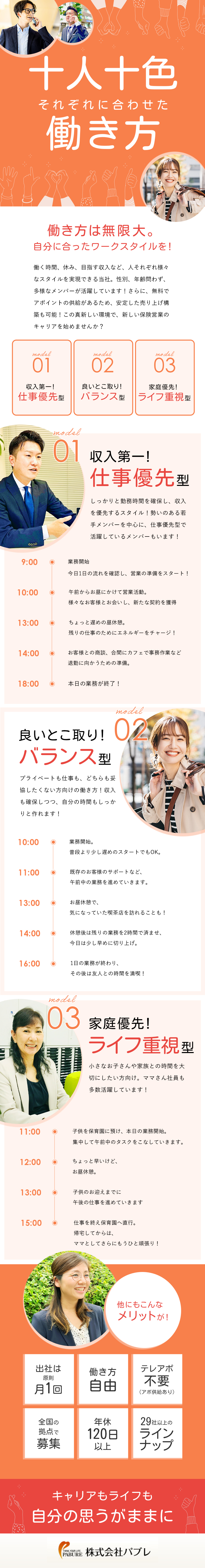 【自由な働き方】直行直帰OK＆出社は原則月1／【サポート充実】アポイント無料提供（飛び込み不要）／【生保・損保29社】顧客に合わせた提案を実現／株式会社パブレ