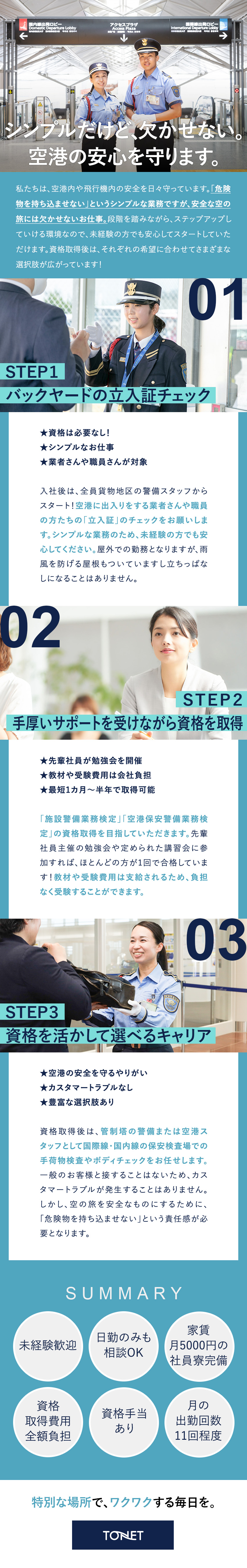 【セントレアで働く！】特別感とワクワク感を味わえる／【未経験歓迎◎】残業ほぼなし／出勤は月11回から！／【資格取得◎】教材・受験費用など全額会社負担！／東海警備保障株式会社(TONETグループ)