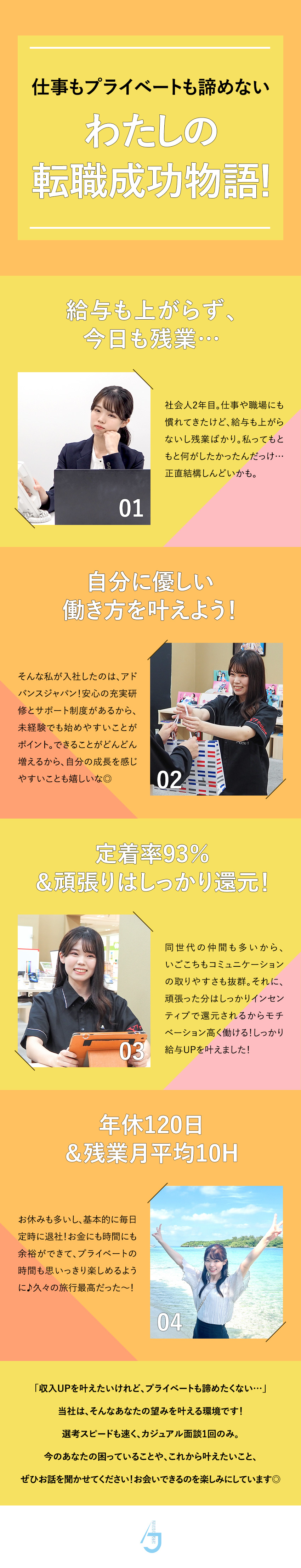 正当な評価制度で頑張りを給与へ還元★モチベUP♪／販売だけでなく多彩なキャリアパスでスキルUP♪／残業少★転勤なし★年休120日★月給32万円超も♪／アドバンスジャパン株式会社