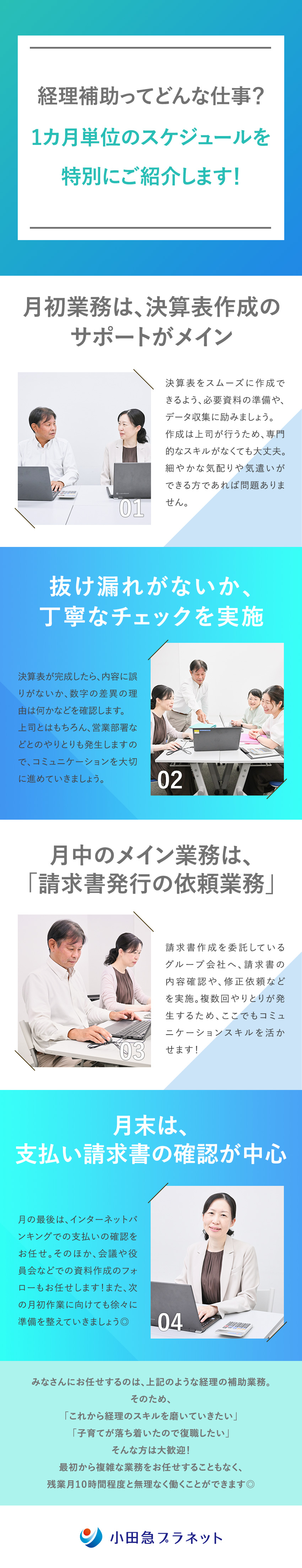 基盤◆小田急グループのブランド力・安定の環境で働く／環境◆40代・50代活躍中／ブランク＆未経験OK／待遇◆残業月10h未満／子育てとの両立も可能／株式会社小田急プラネット