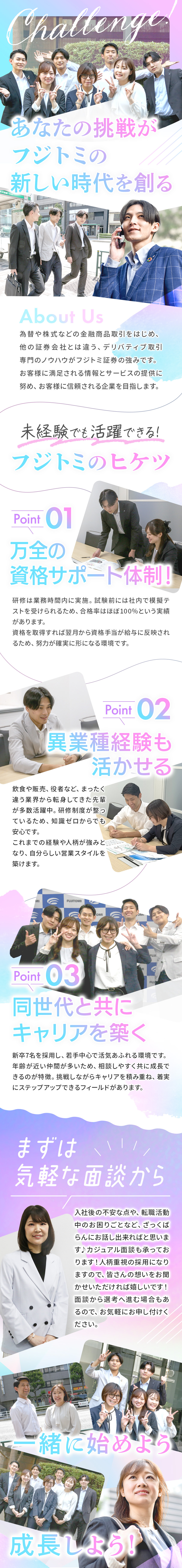【成長を応援】教育制度・資格支援充実／支えあう社風／【働きやすさ】残業ほぼナシ＆年休123日／【待遇も◎】月給25万5千円～／資格手当・住宅手当／フジトミ証券株式会社