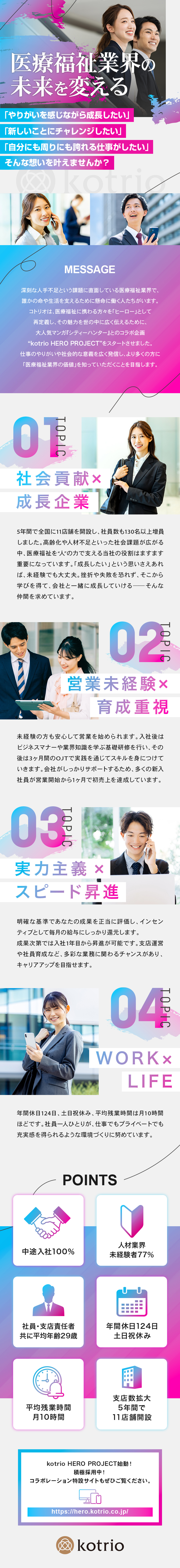 業界未経験入社率77％★営業未経験の先輩が多数活躍／年齢・社歴不問のスピード昇進★1年目で支店長昇進可／モチベーションUP★上限ないインセンティブ毎月支給／株式会社コトリオ