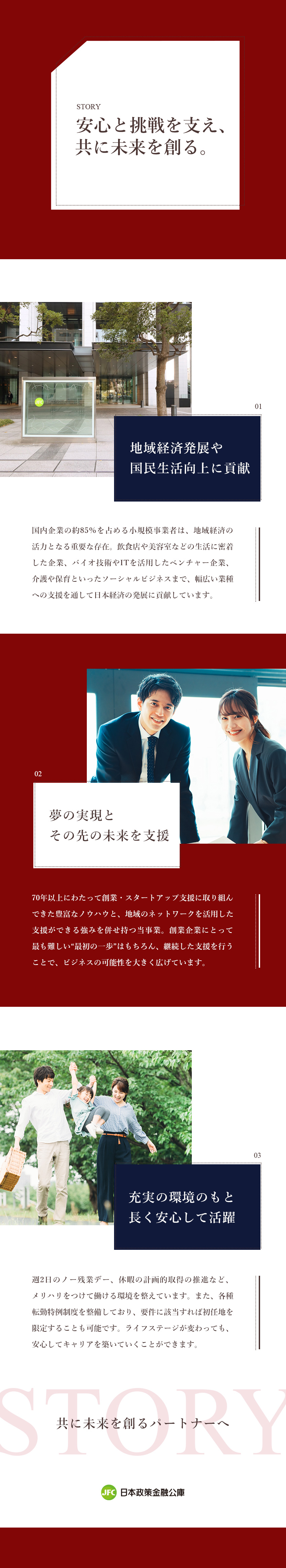 小規模事業者支援、創業・スタートアップ支援／週2日のノー残業デーなどメリハリのある働き方を推進／プラチナくるみん取得・転勤特例制度など働き方◎／株式会社日本政策金融公庫　国民生活事業