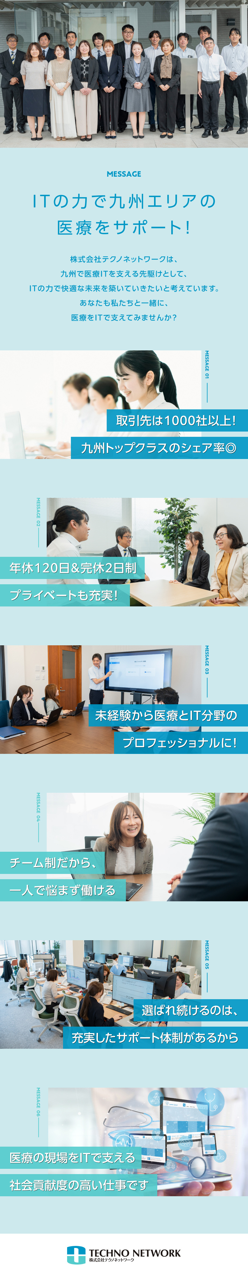安定性◎九州トップの導入実績／顧客数1200件以上／【ワークライフバランス】週休2日＋年休120日！／「人柄重視」「学歴不問」「未経験歓迎」／株式会社テクノネットワーク