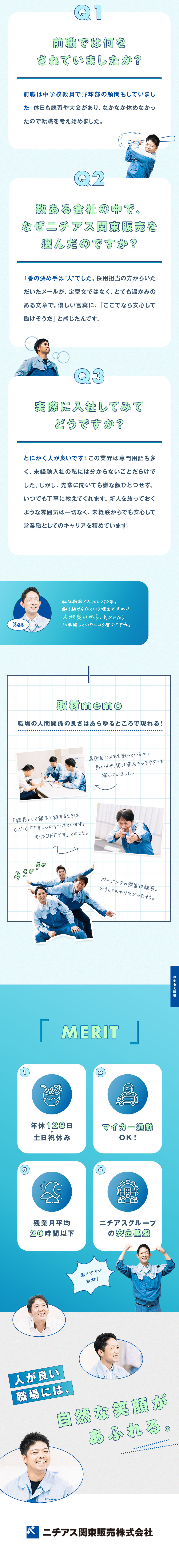 【安定基盤】営業利益200億円のニチアスG／【働きやすさ】年休128日・平均残業月20時間／【未経験歓迎】安心の教育体制と職場環境／ニチアス関東販売株式会社(ニチアスグループ)