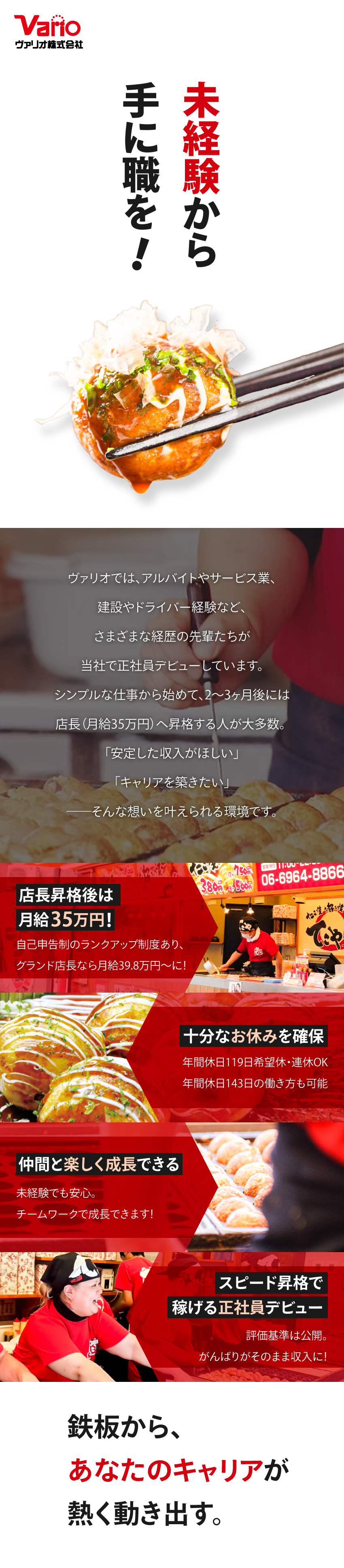 料理経験ゼロでOK！導入研修で安心スタート／最短3か月で店長昇格すると月給35万円に◎／選べる働き方！年間休日119or143日＋希望休有／ヴァリオ株式会社