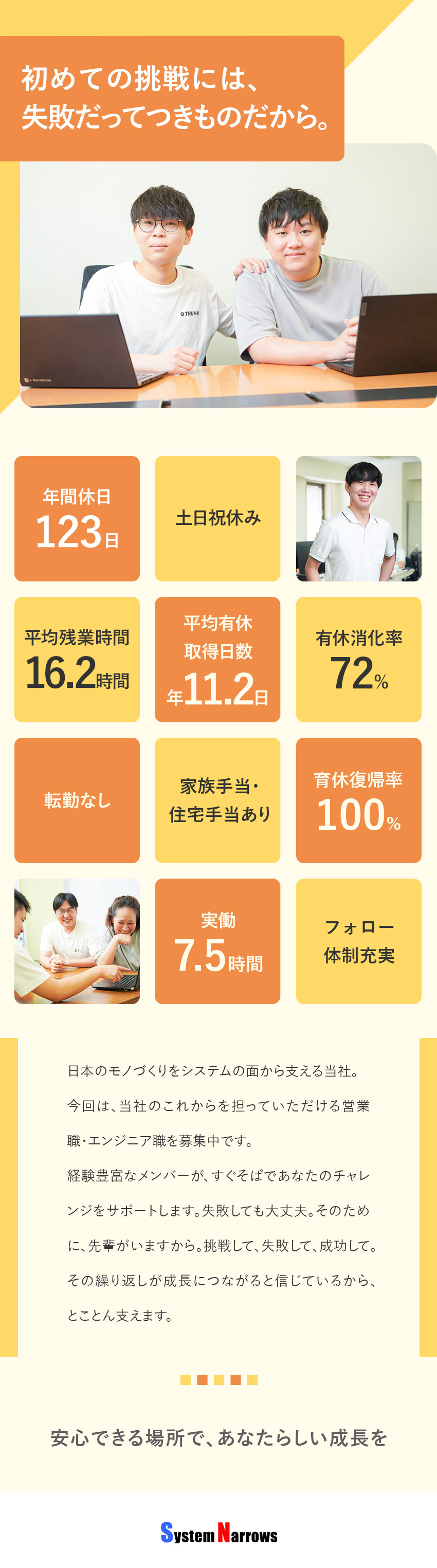 【安定性】大手企業と取引多数！製造業界を支える／【営業】基礎を身につけ、裁量大きく仕事ができる／【SE・PG】自社内開発・CADデータの取り扱いも／システム・ナロウズ株式会社
