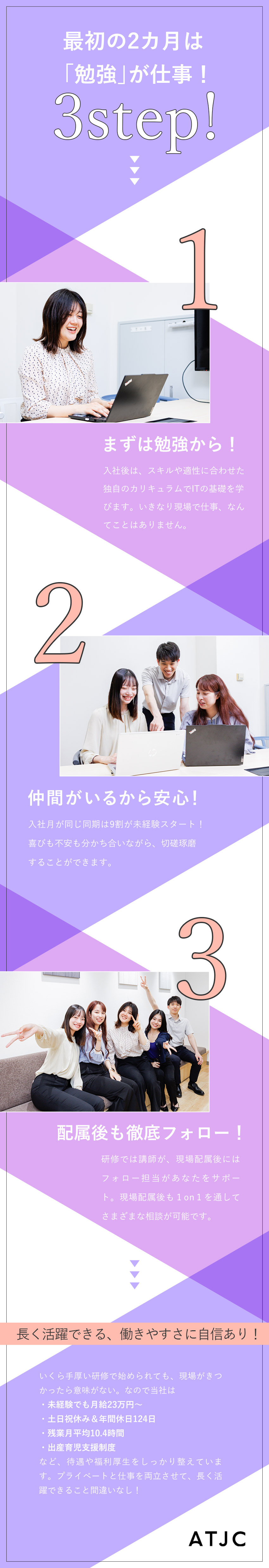 ★未経験歓迎★ゆくゆくは開発案件にも挑戦可能／★フォロー体制充実★安心して業務に集中できる環境／★好環境★リモート案件多数／年休124日～／残業少／株式会社ATJC【グロース市場】(ナレルグループ)