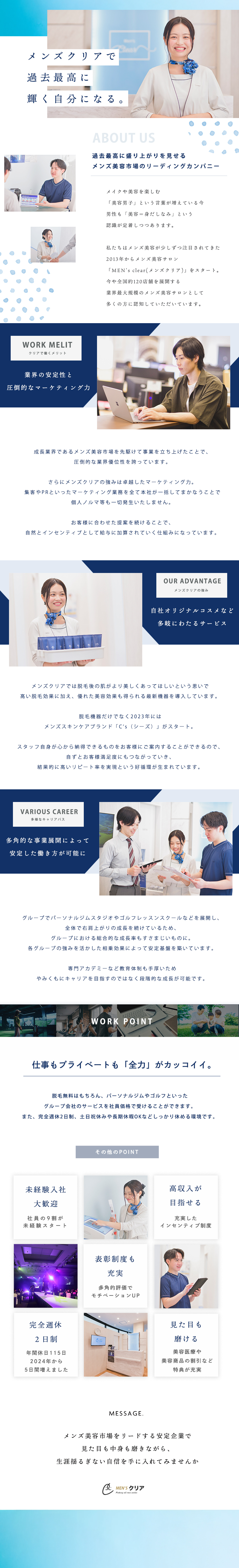 【将来性大】メンズ美容はマーケット拡大中の成長市場／【企業力】時代に沿ったマーケティングで他社と差別化／【好待遇】完週休2日、土日休OK、美容特典 など／株式会社クリア