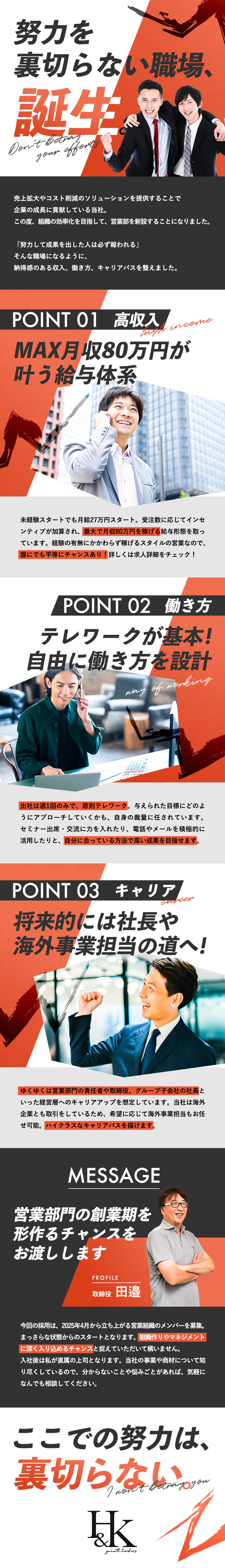 【最大月収80万円】頑張りが正当に還元され、稼げる／【初心者も始めやすい】知識は不要！仕組化された営業／【働きやすい】基本リモートワーク／土日祝休み／株式会社Ｈ＆Ｋ