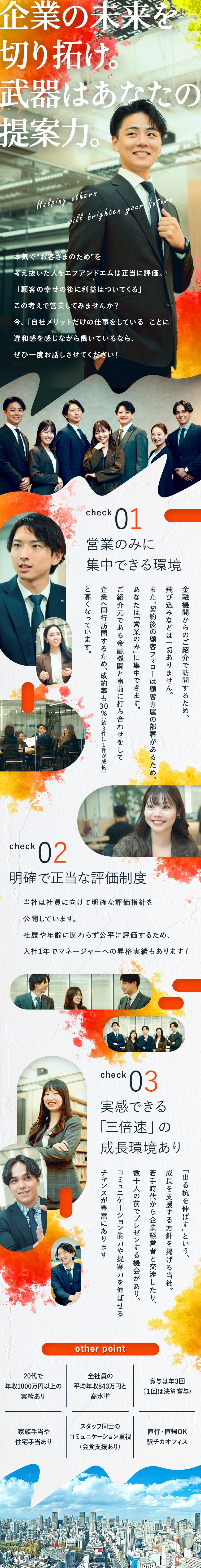【稼げる】経験を活かし20代で年収1000万円超も／【正当な評価】明確な指針で昇格・収入に直結／【安心環境】上場企業×年休123日×賞与年3回／株式会社エフアンドエム【スタンダード市場】