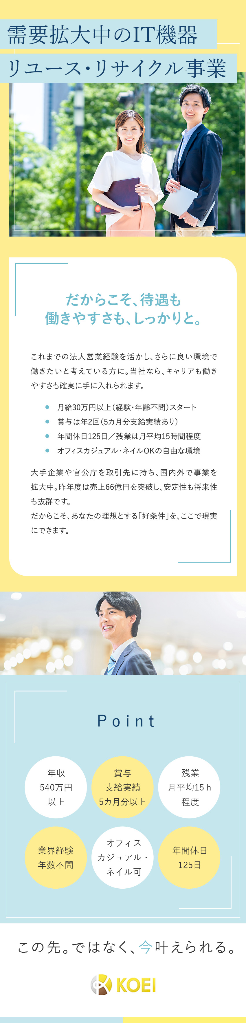 【安定基盤】大手メーカーや官公庁からも依頼多数／【環境】20～30代活躍／年休125日／土日祝休／【収入】年収540万円～／賞与5カ月分～／手当充実／ＫＯＥＩ　ＪＡＰＡＮ株式会社