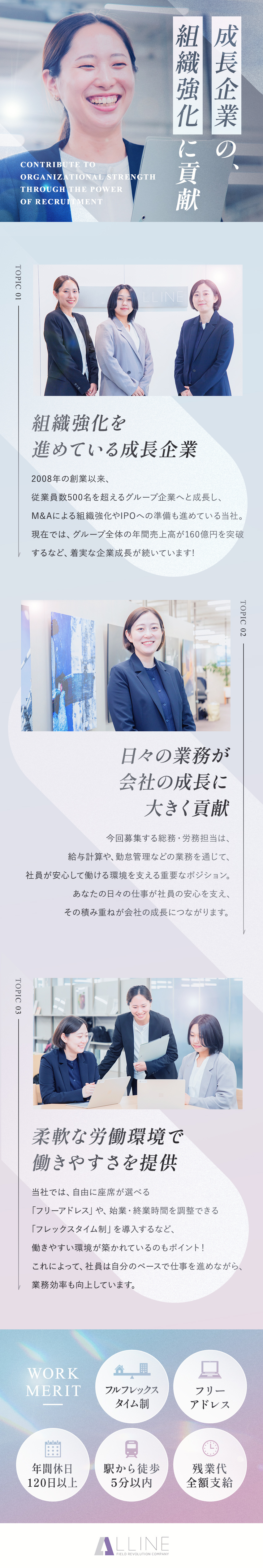 【働きやすい環境】フルフレックス制・フリーアドレス／【安定した基盤】年商160億円超の成長企業で活躍／【事業拡大中！】M&Aを含む多角展開を加速する企業／株式会社エルライン