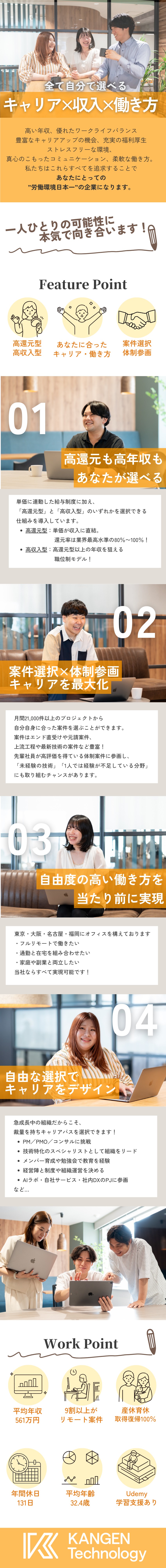 年収保証／還元率最大100%／月間案件数15000／完休2日／フルリモート・残業0案件・時間有給あり／年間22万円以上の待遇・福利厚生／無料の研修制度有／ＫＡＮＧＥＮテクノロジー株式会社