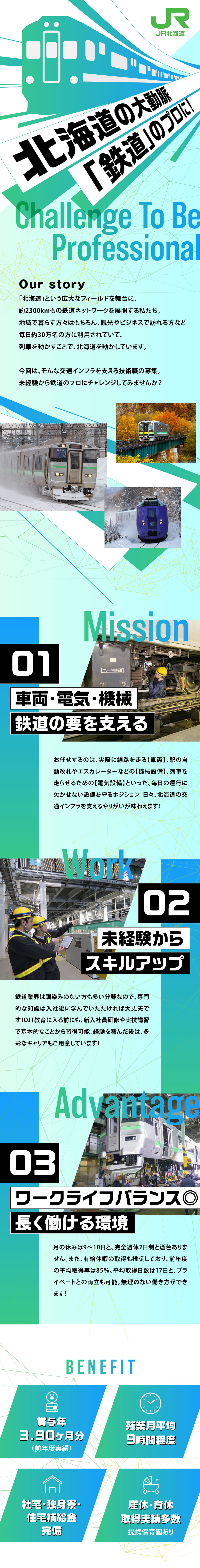 【安定企業】創立35年以上、北海道全域で事業を展開／【将来ビジョン】鉄道設備のエキスパートへ／【働きやすさ】残業月9h／育児と両立できる制度／JR北海道（北海道旅客鉄道株式会社）