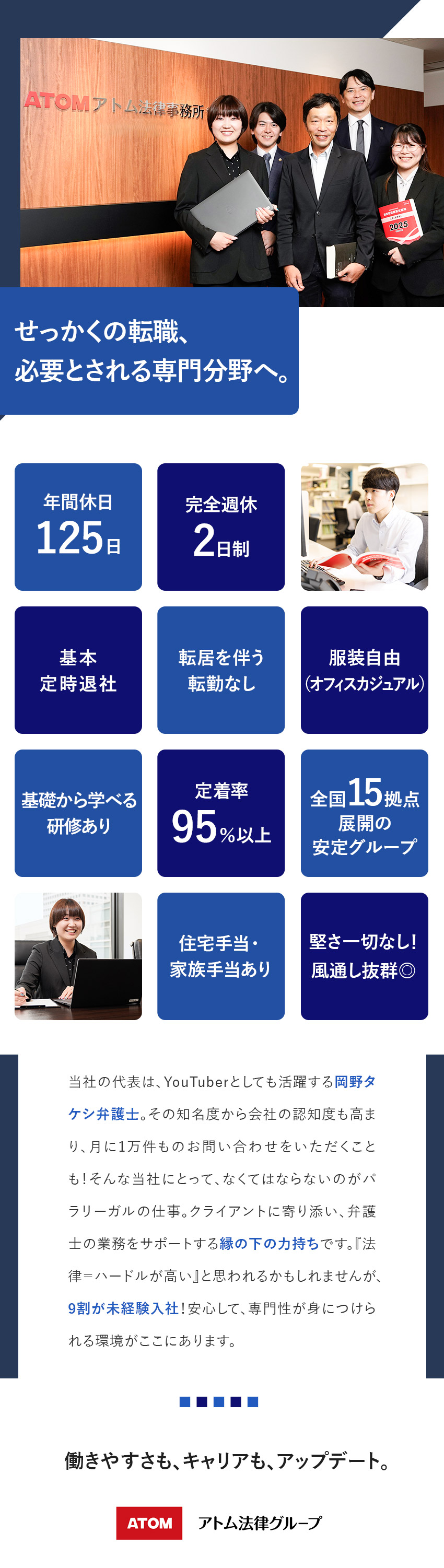 【未経験歓迎】未経験から専門性の高い人材へ！／【定着率95％以上】サポート体制・風通しの良さ抜群／【働きやすさ】基本定時退社／土日祝休／年休125日／アトム法律事務所弁護士法人