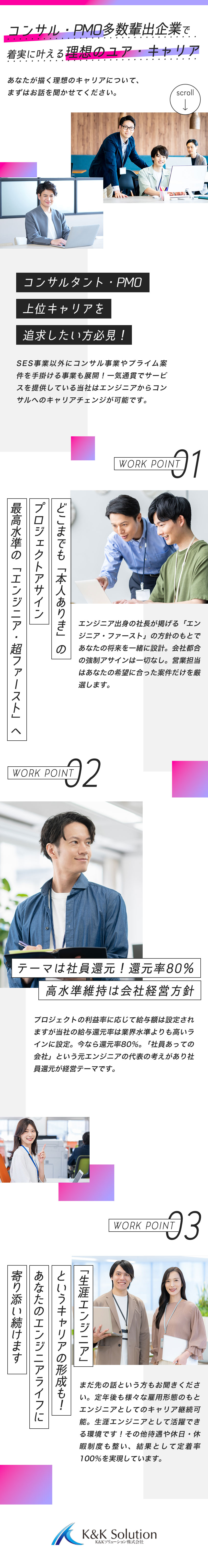【実現！理想のキャリア】コンサル・PMOとして活躍／【徹底！エンジニアへの高還元】還元率80％実現済み／【設立以来の社員第一】高水準の給与待遇と社員定着率／Ｋ＆Ｋソリューション株式会社