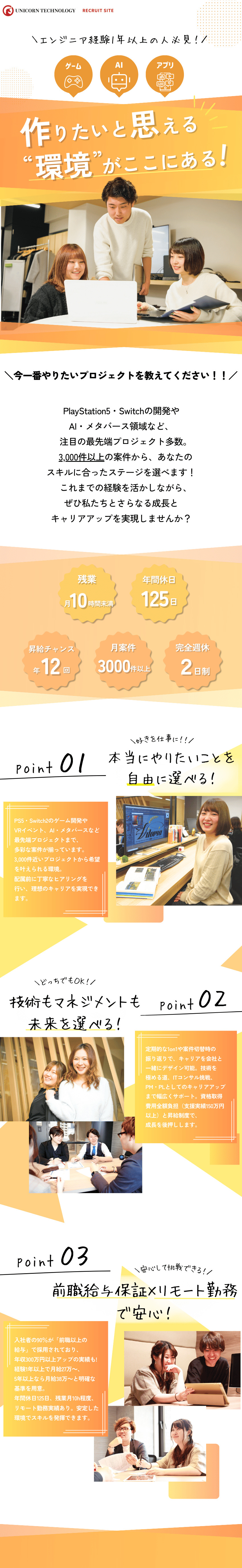【最先端IT案件に挑戦】前職の経験を活かして活躍！／【前職給与保証！】あなたの経験に合ったお仕事を提案／【様々なキャリアを用意！】仕事がワクワクに変わる！／株式会社ユニコーンテクノロジー