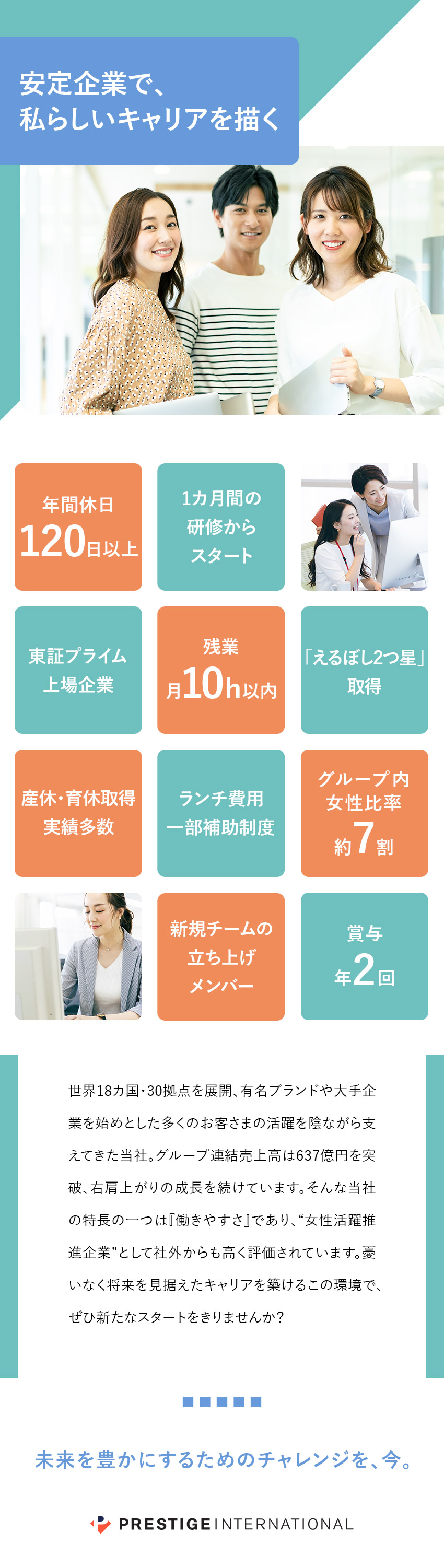 安定基盤◎東証プライム上場×世界18カ国に拠点展開／立ち上げメンバーとして活躍◎組織づくりにも挑戦可能／働きやすさ抜群◎残業ほぼなし／育産休取得実績多数！／株式会社プレステージ・インターナショナル【プライム市場】